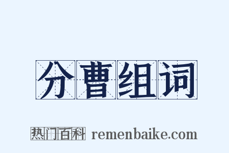 分曹组词是什么意思的图片